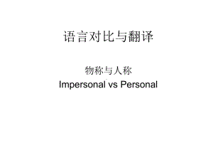 语言对比与翻译-物称与人称课件9.ppt