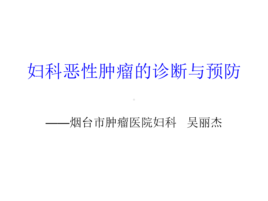 妇科恶性肿瘤的诊断和预防课件.ppt_第1页