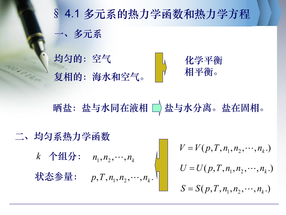 热力学-统计物理第四章多元系的复相平衡与化学平衡-课件.ppt_第3页