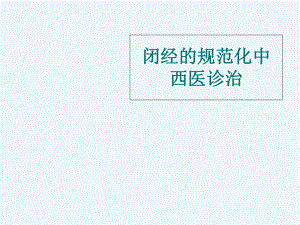 闭经的规范化中西医诊治课件.ppt