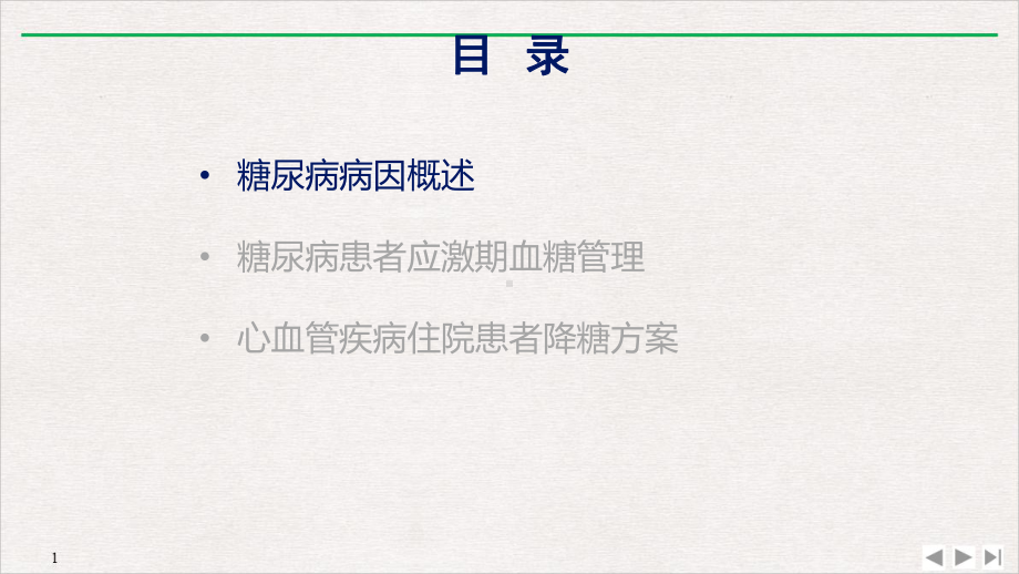 非内分泌患者的血糖管理完美课课件.pptx_第1页