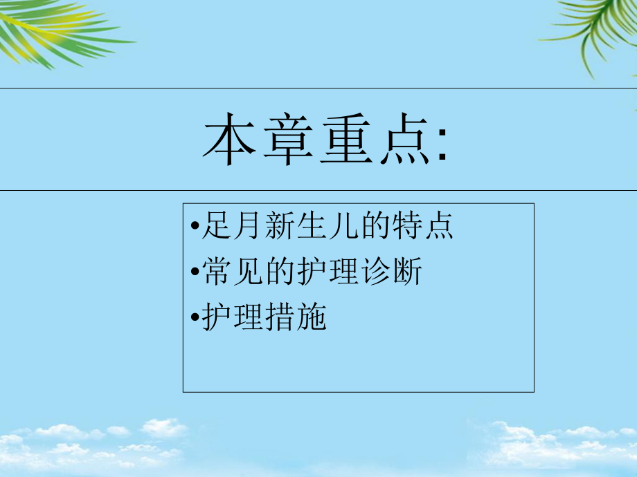 足月新生儿的特点和护理课件.ppt_第1页