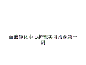 血液净化中心护理实习授课第一周课件.ppt