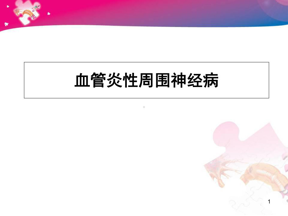 血管炎性周围神经病医学课件.ppt_第1页