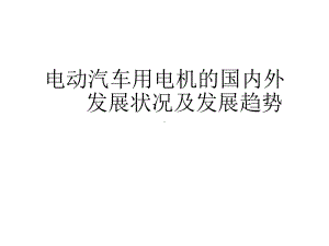 电动汽车用电机的国内外发展状况及发展趋势分解课件.ppt