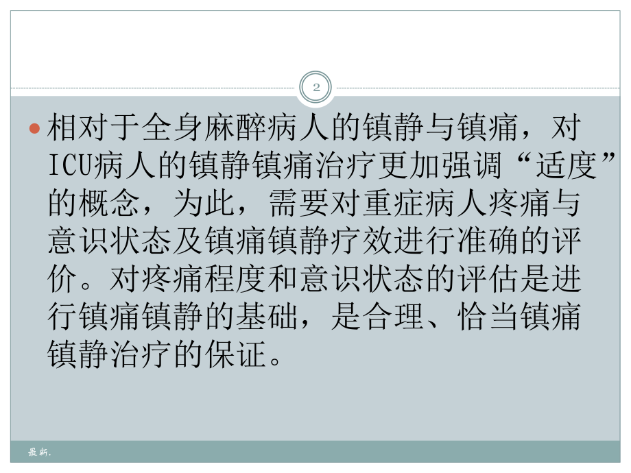 学习版镇静镇痛评分x课件.pptx_第2页