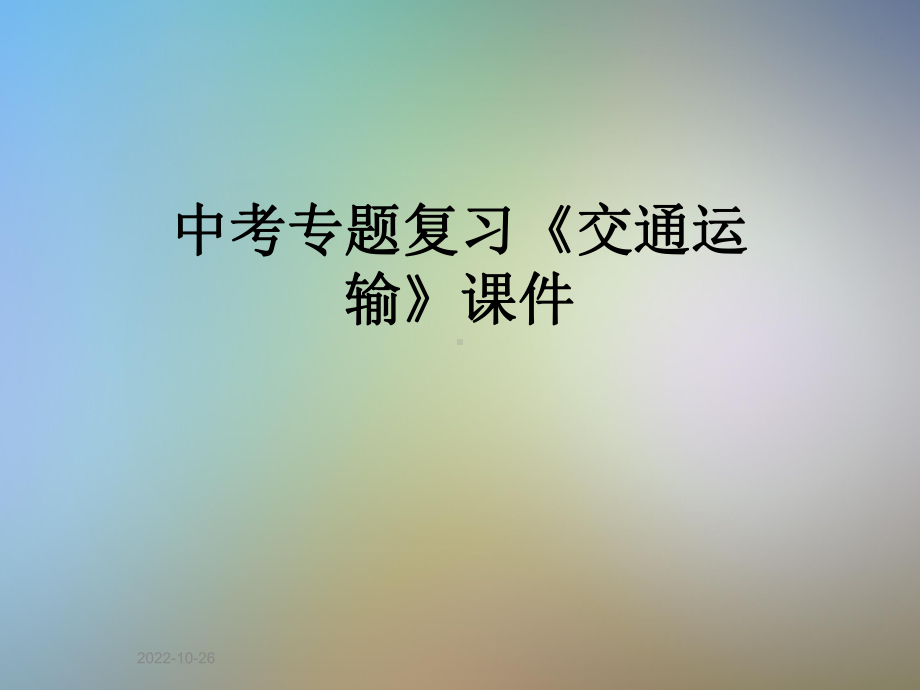 中考专题复习《交通运输》课件.ppt_第1页