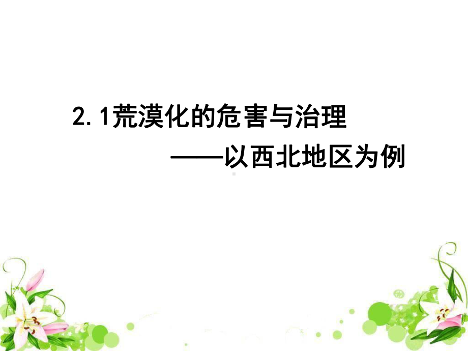 湘教版高中地理必修3第2章第1节荒漠化的危害和治理-以我国西北地区为例(共44张)课件.ppt_第1页