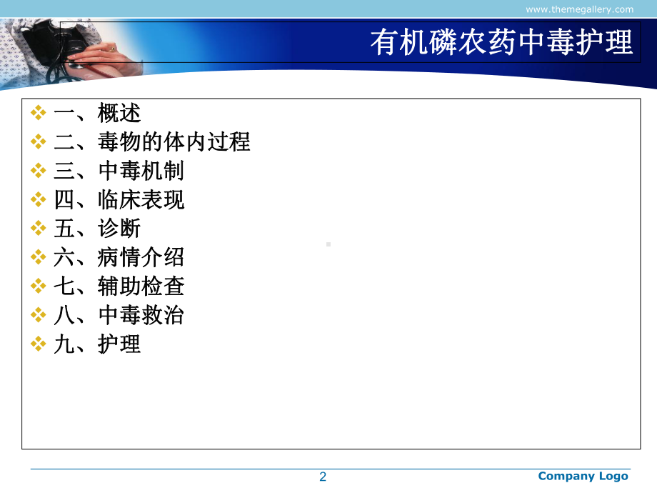 急性有机磷农药中毒护理查房指导课件.ppt_第2页