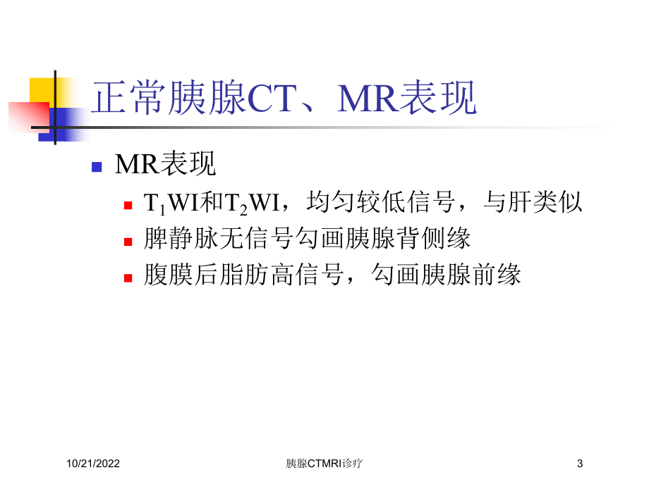 胰腺CTMRI诊疗培训课件.ppt_第3页