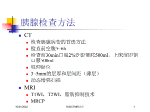 胰腺CTMRI诊疗培训课件.ppt