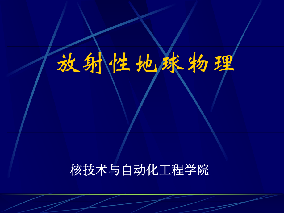 放射性地球物理第二章-射线与物质相互作用课件.ppt_第1页