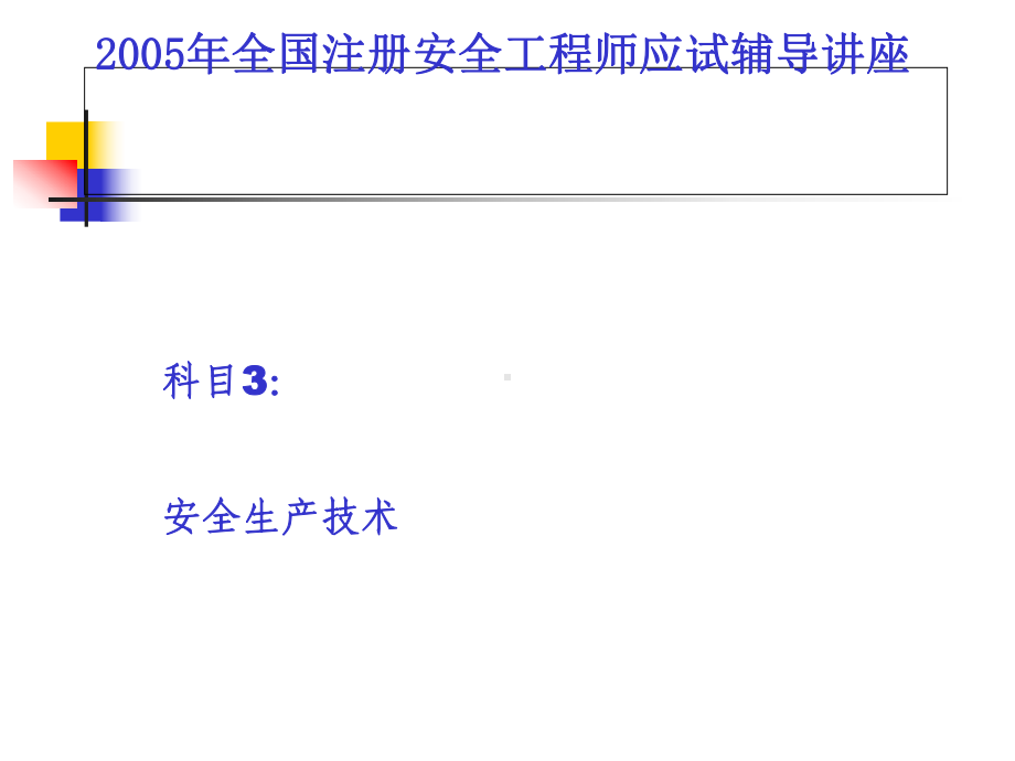 交通运输安全生产技术课件(-66张).ppt_第1页