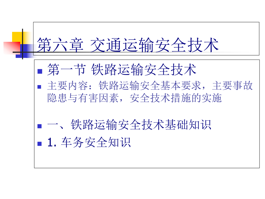 交通运输安全生产技术课件(-66张).ppt_第2页