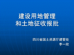 建设用地管理和土地征收报批课件.ppt