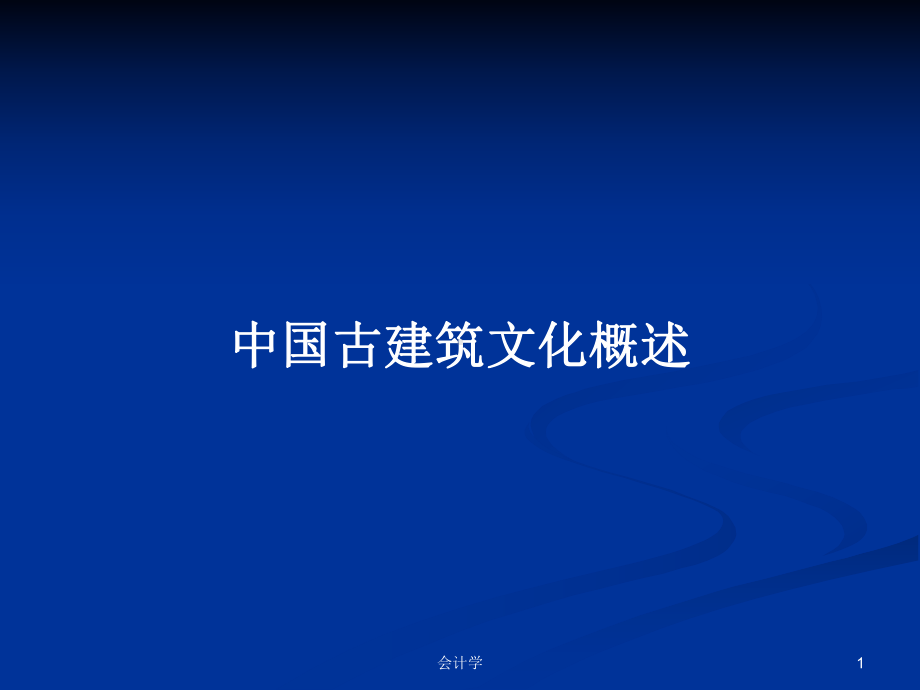 中国古建筑文化概述学习教案课件.pptx_第1页