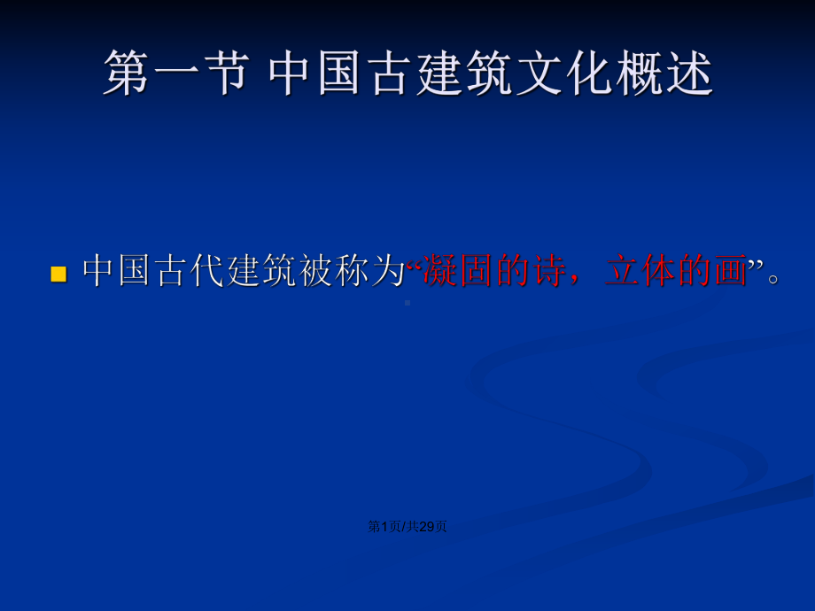 中国古建筑文化概述学习教案课件.pptx_第2页