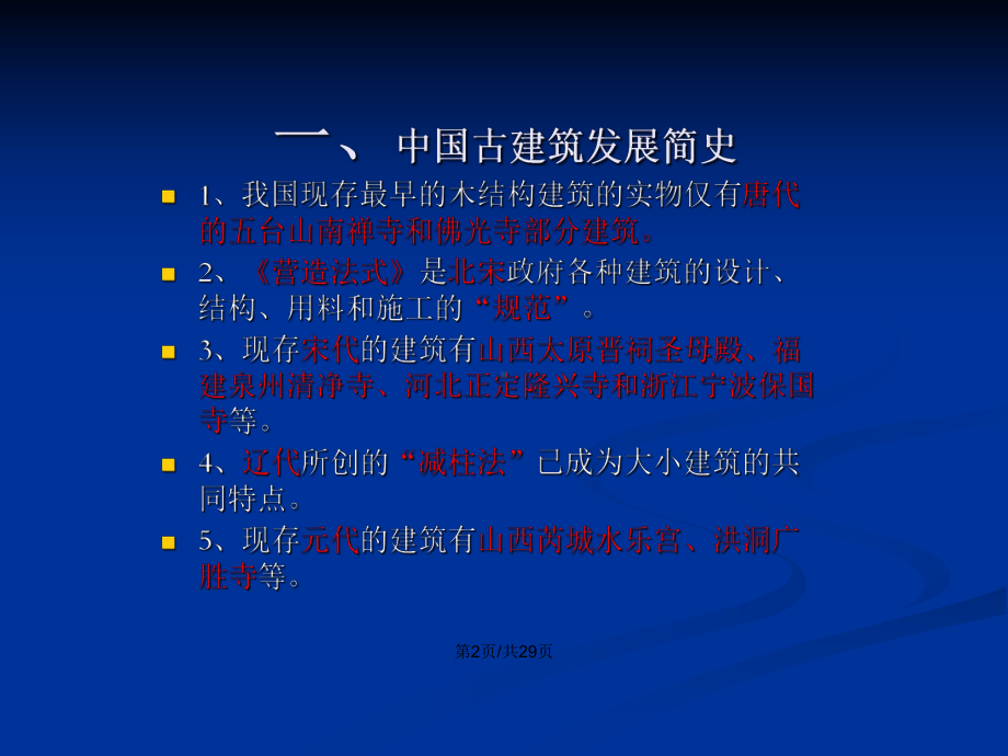 中国古建筑文化概述学习教案课件.pptx_第3页