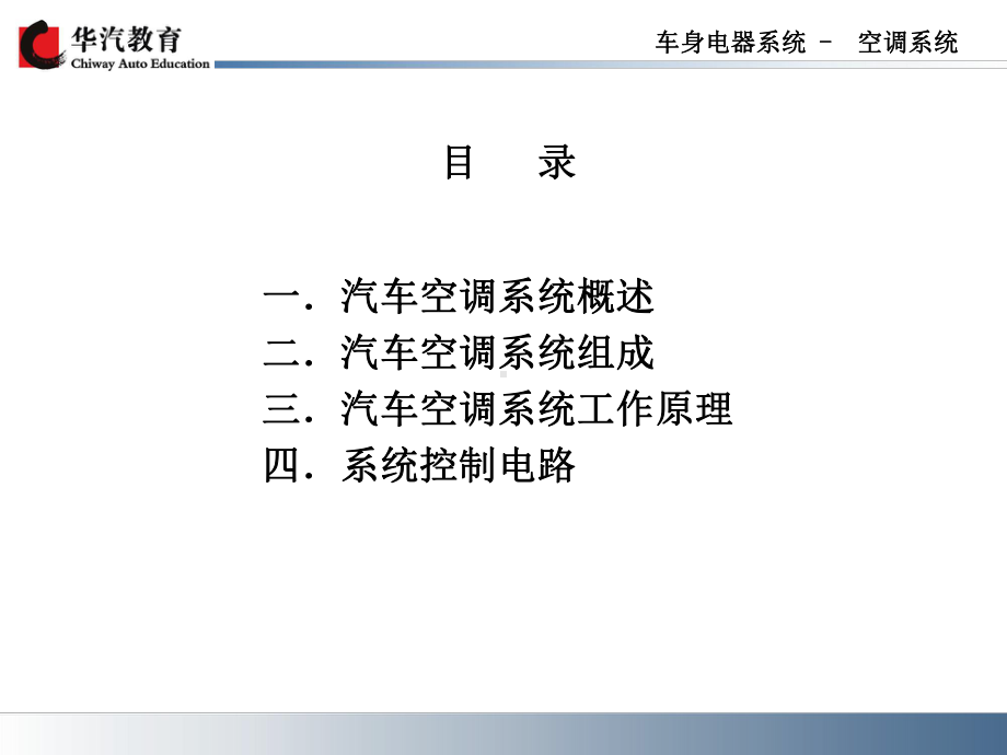 汽车空调系统的工作原理课件.ppt_第2页