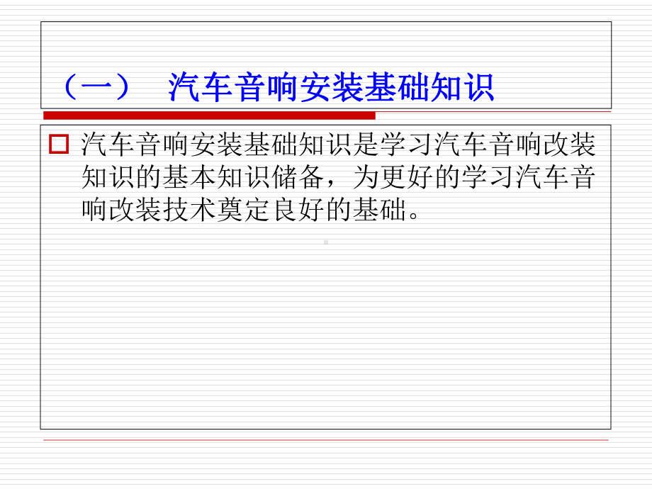 汽车音响设计课件.ppt_第2页