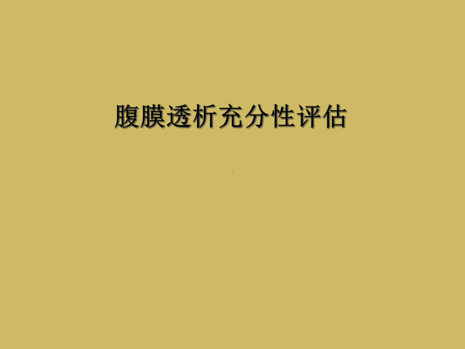 腹膜透析充分性评估课件.ppt_第1页