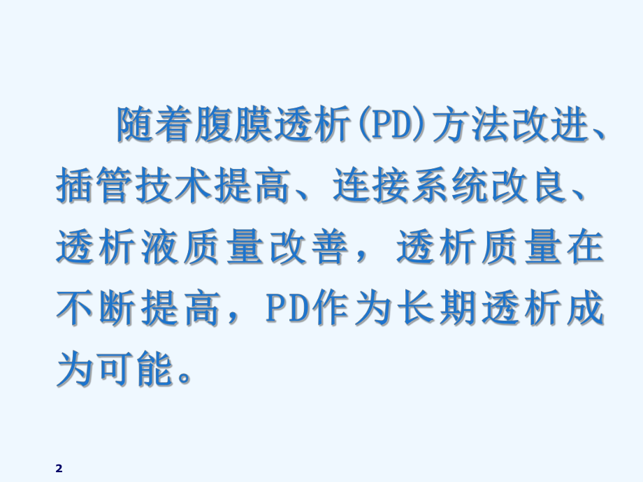 腹膜透析充分性评估课件.ppt_第2页