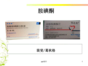 胺碘酮应用注意事项-课件.ppt