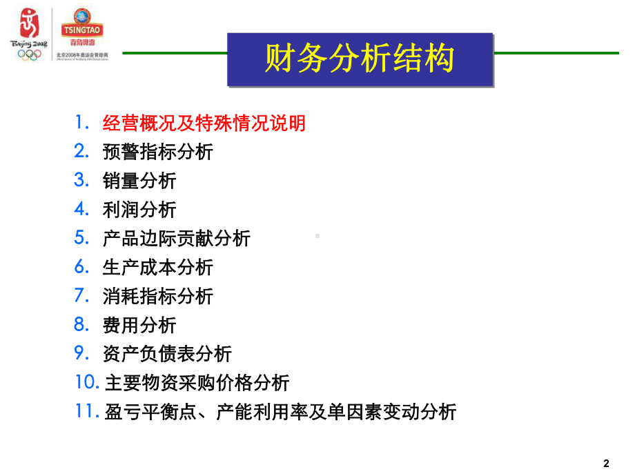 案例-某啤酒财务分析-课件.ppt_第2页