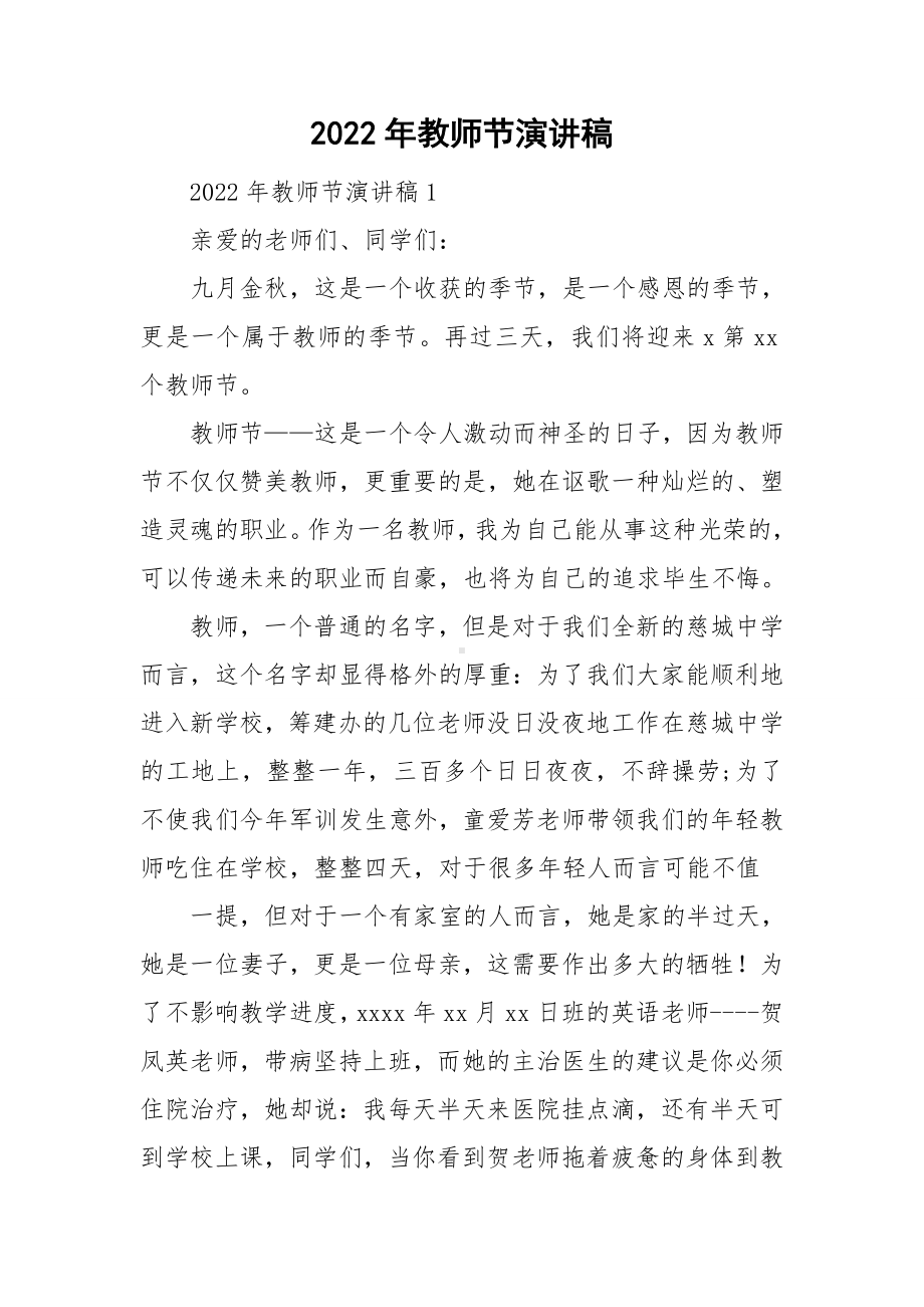 2022年教师节演讲稿.doc_第1页