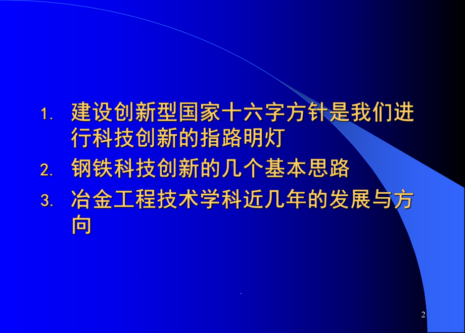 科技创新与钢铁科技进步课件.ppt_第2页