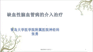 脑血管病介入治疗之一课件.ppt