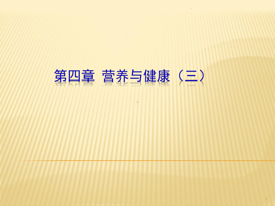 预防医学第四章营养与健康三课件.ppt_第1页