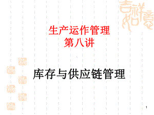 生产运作管理8-课件.ppt