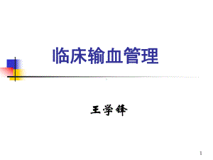 临床输血管理讲解课件.ppt