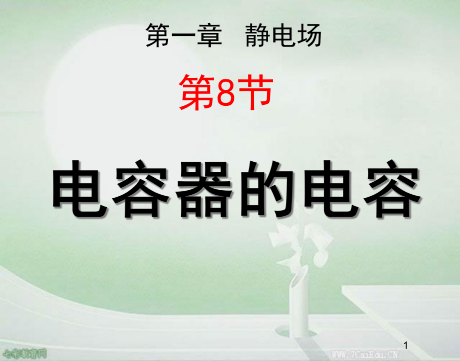 物理选修3-1人教新课标118-电容器的电容课件1汇总.ppt_第1页