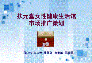 扶元堂女性健康生活馆市场推广方案设计(-44张)课件.ppt