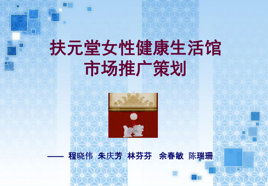 扶元堂女性健康生活馆市场推广方案设计(-44张)课件.ppt_第1页