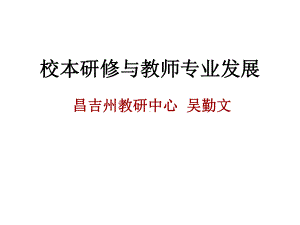 校本研修与教师专业发展课件.ppt