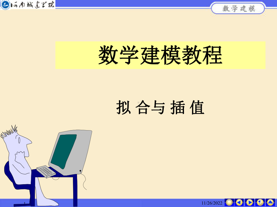 数学建模课件-数值计算方法总结.ppt_第1页