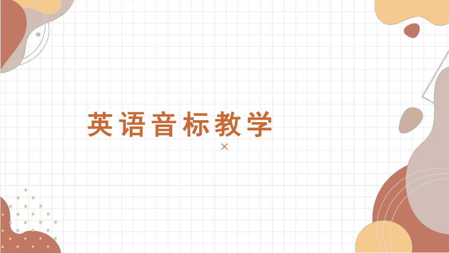 入门必备 —国际音标（ppt课件）-2022秋人教新目标版七年级上册《英语》.pptx_第1页