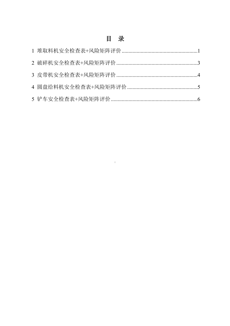 设备设施风险评价记录-备煤车间参考模板范本.docx_第1页