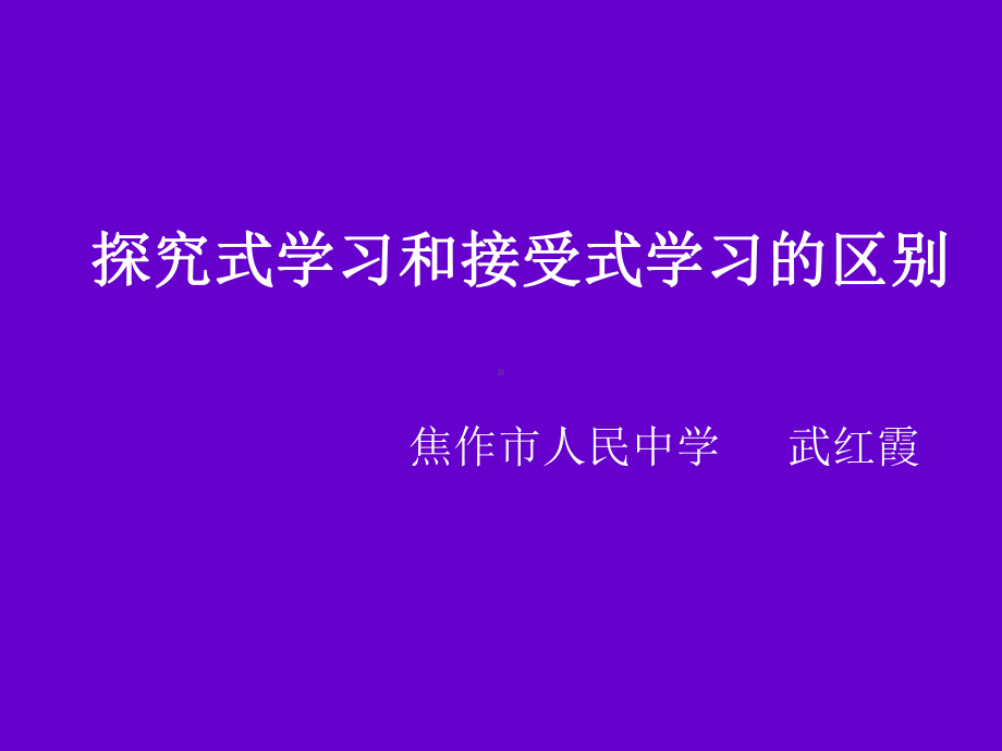 探究式学习和接受式学习的区别课件.ppt_第1页