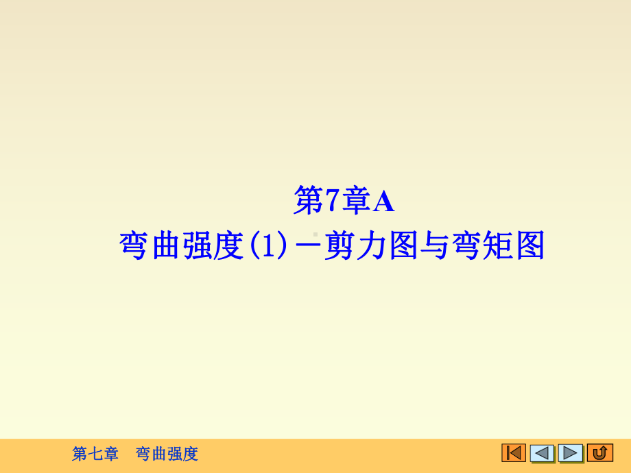 工程力学静力学与材料力学-7A-弯曲强度1剪力图与弯矩图课件.ppt_第1页