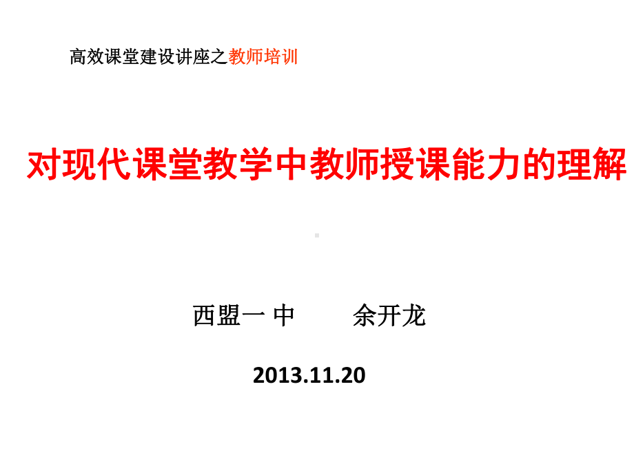 对现代课堂教学中教师授课能力的理解课件.ppt_第1页