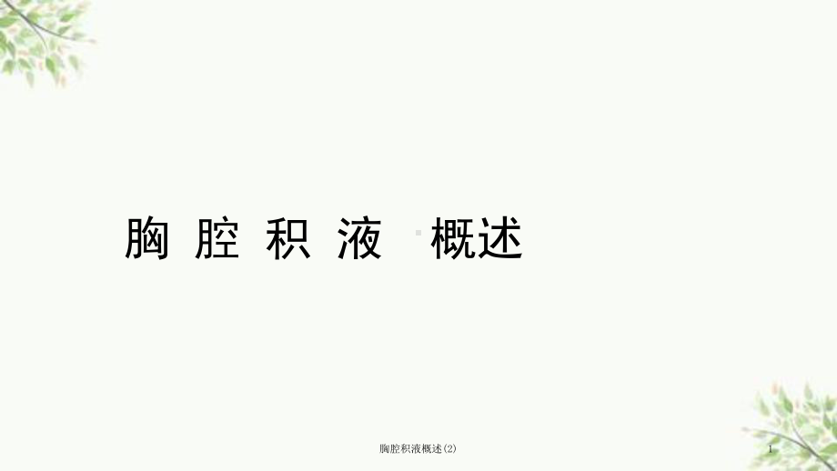 胸腔积液概述课件.ppt_第1页