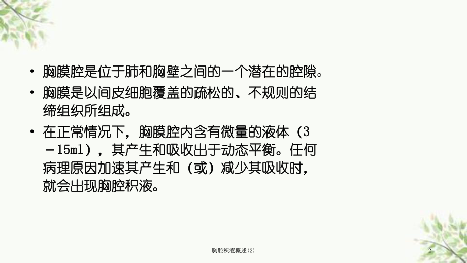 胸腔积液概述课件.ppt_第2页