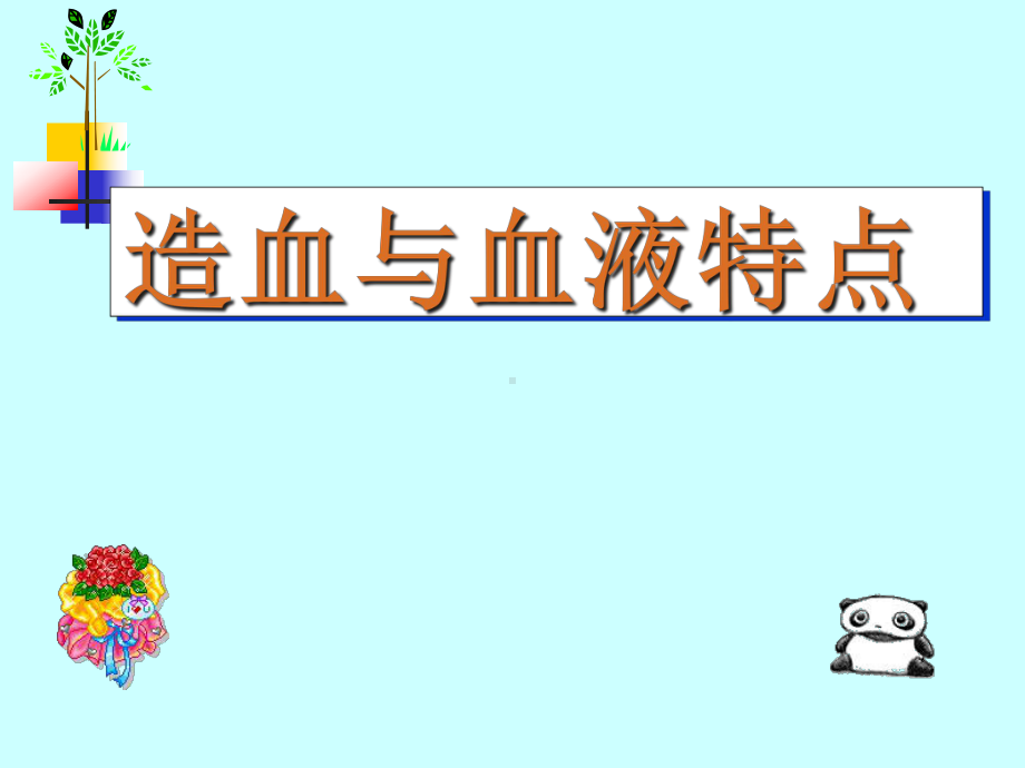 造血与血液特点-儿科学课件.ppt_第1页