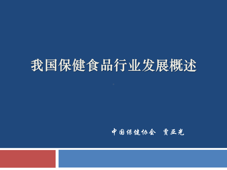 我国保健食品行业发展概述-课件.ppt_第1页