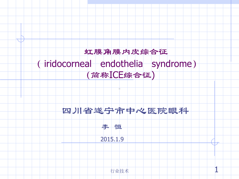 虹膜角膜内皮综合征课件(专业技术).ppt_第1页