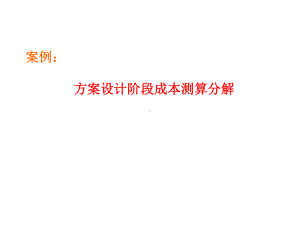 案例方案阶段成本测算课件.ppt